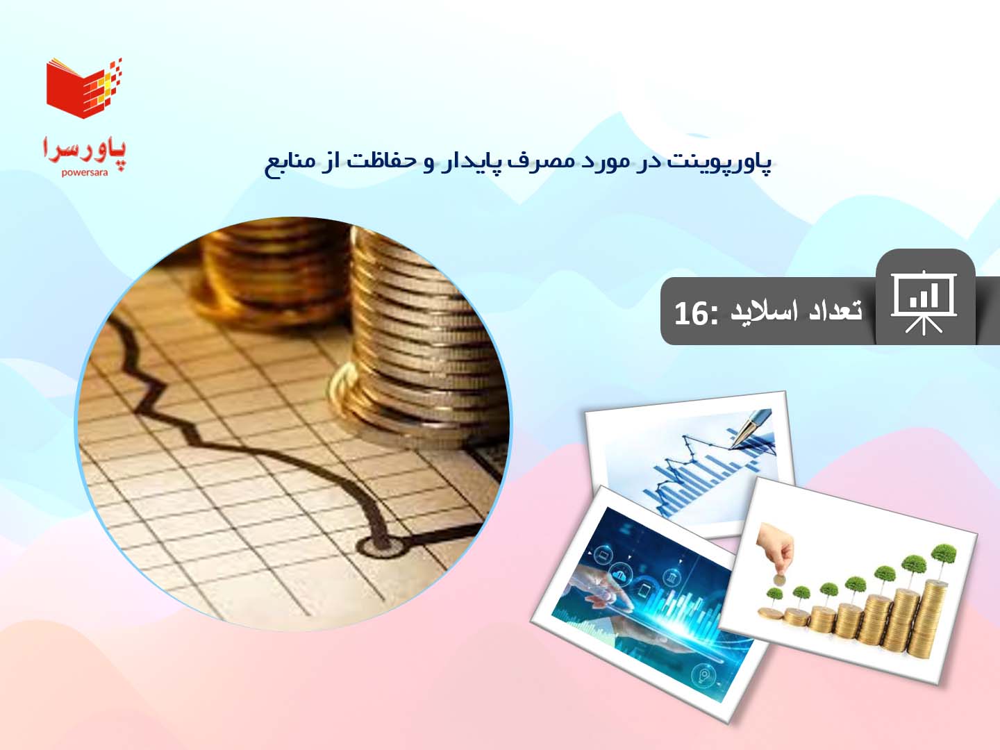 پاورپوینت در مورد مصرف پایدار و حفاظت از منابع